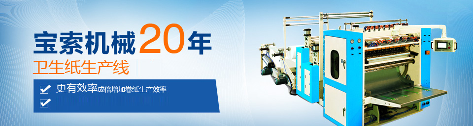 九州体育【中国】官方网站机械20年卫生纸生产线专家
