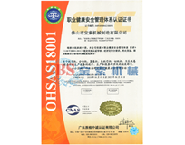 九州体育【中国】官方网站OHSAS18001证书